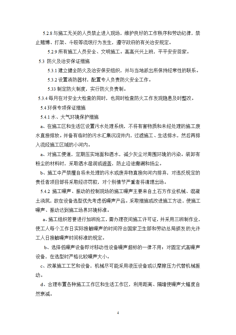 某工程现 场 安 全 文 明 施 工 方 案.doc第4页