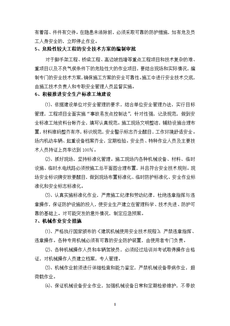 某工程现 场 安 全 文 明 施 工 方 案.doc第8页