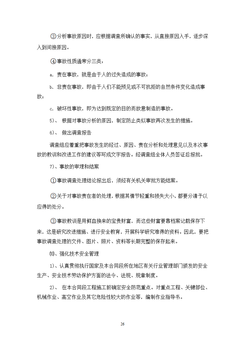 某工程现 场 安 全 文 明 施 工 方 案.doc第26页