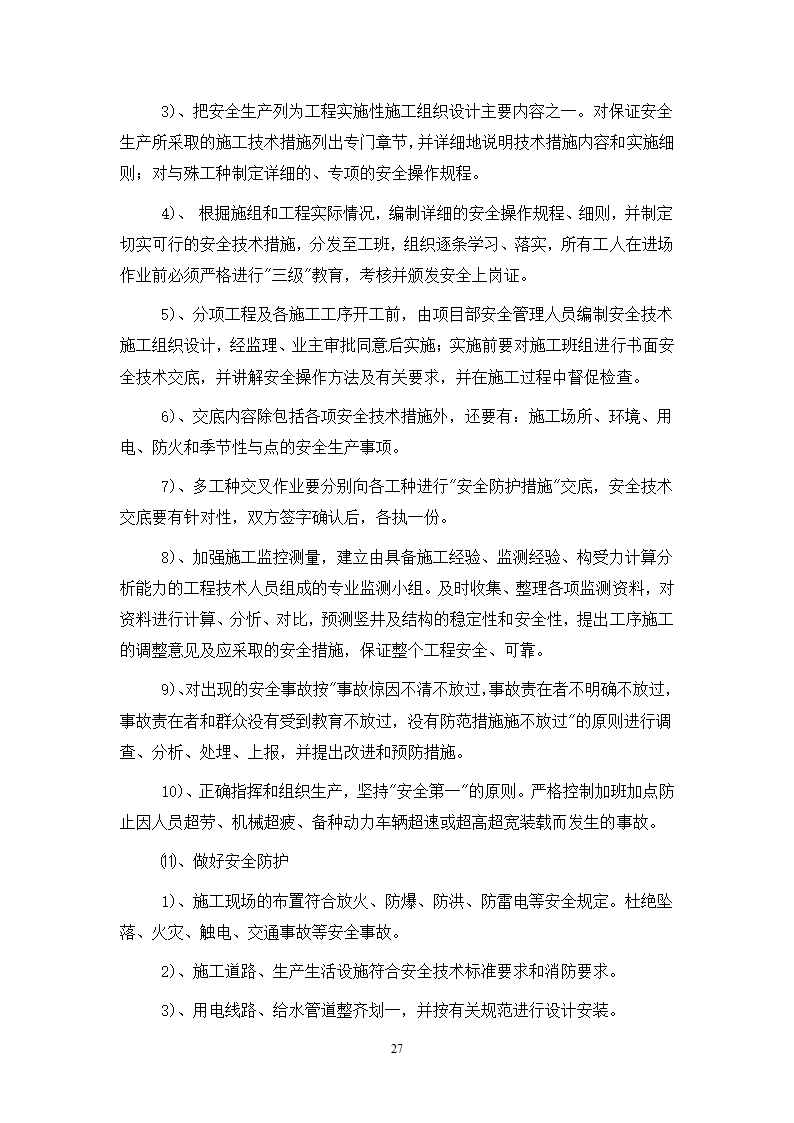 某工程现 场 安 全 文 明 施 工 方 案.doc第27页