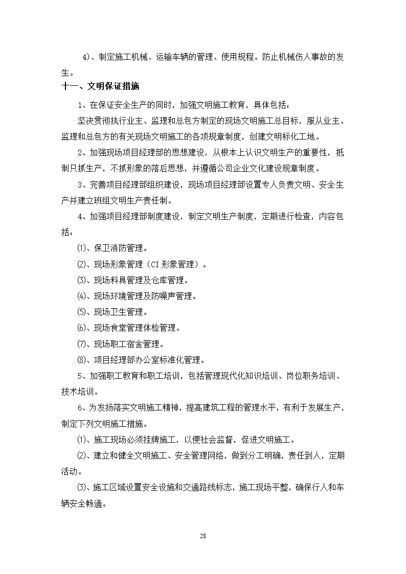 某工程现 场 安 全 文 明 施 工 方 案.doc第28页