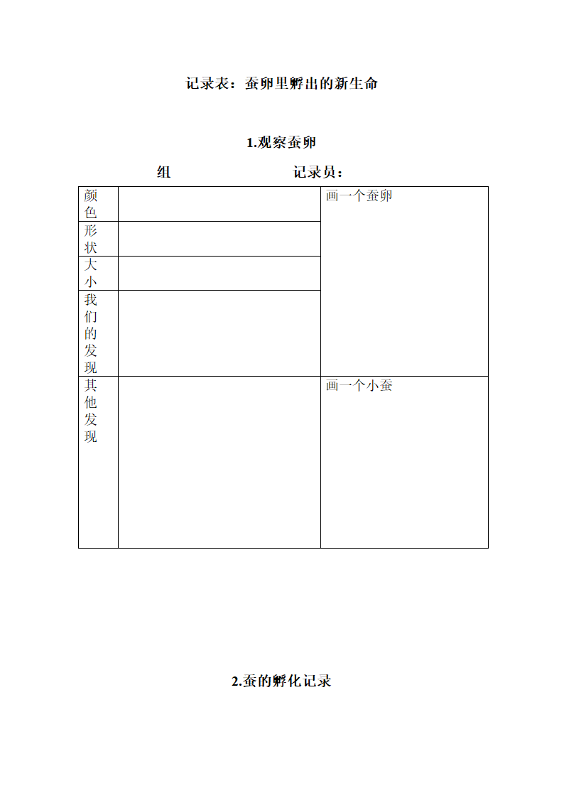 《蚕卵里孵出的新生命》记录表：蚕卵里孵出的新生命.doc第1页