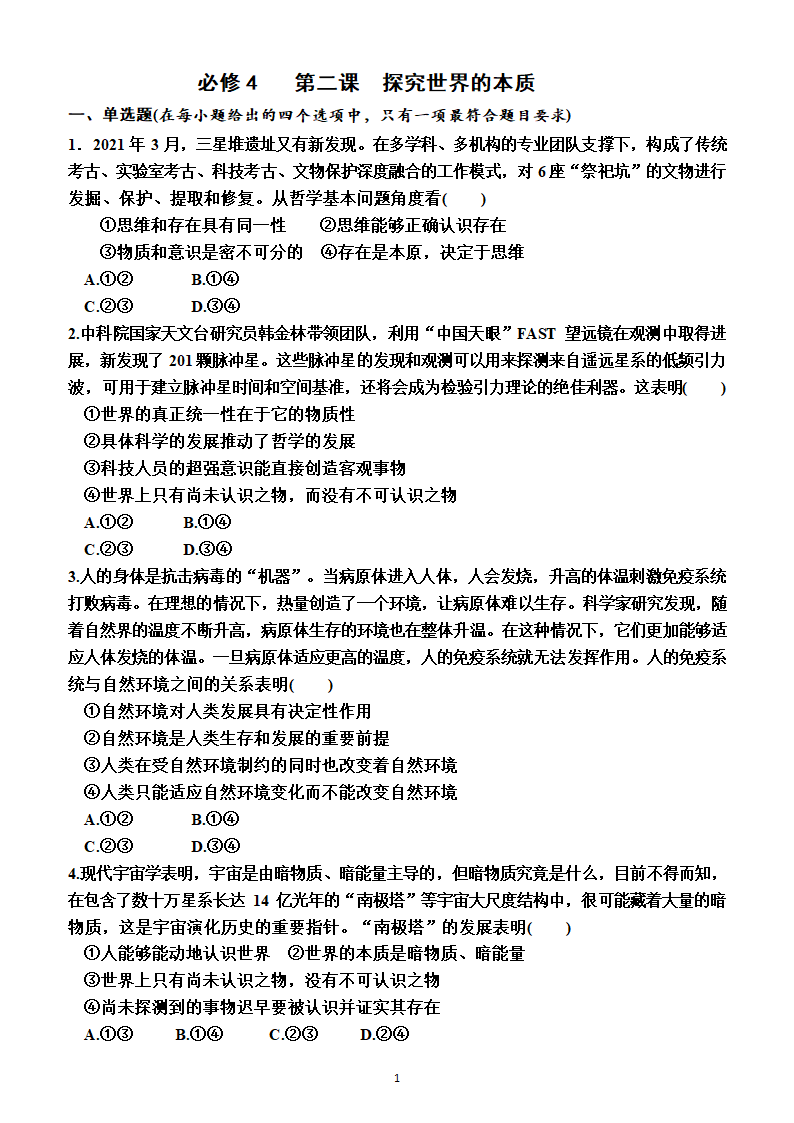 2023年高考政治一轮复习：统编版必修4   第二课　探究世界的本质测试卷（Word版含答案）.doc第1页