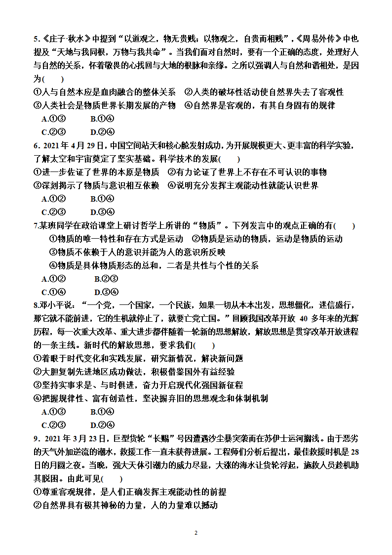 2023年高考政治一轮复习：统编版必修4   第二课　探究世界的本质测试卷（Word版含答案）.doc第2页