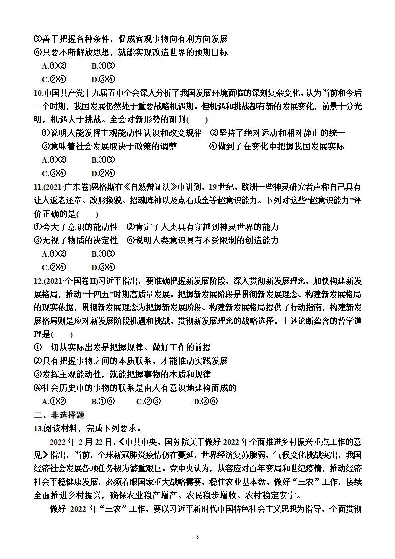 2023年高考政治一轮复习：统编版必修4   第二课　探究世界的本质测试卷（Word版含答案）.doc第3页