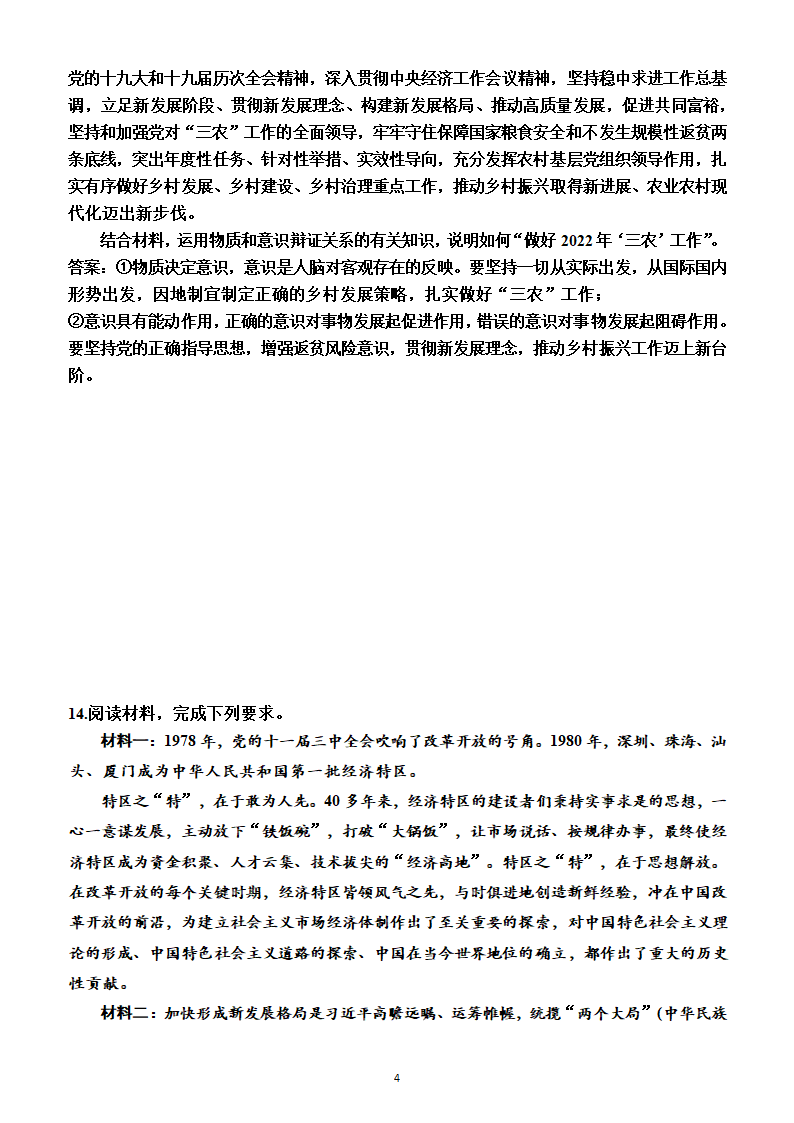 2023年高考政治一轮复习：统编版必修4   第二课　探究世界的本质测试卷（Word版含答案）.doc第4页