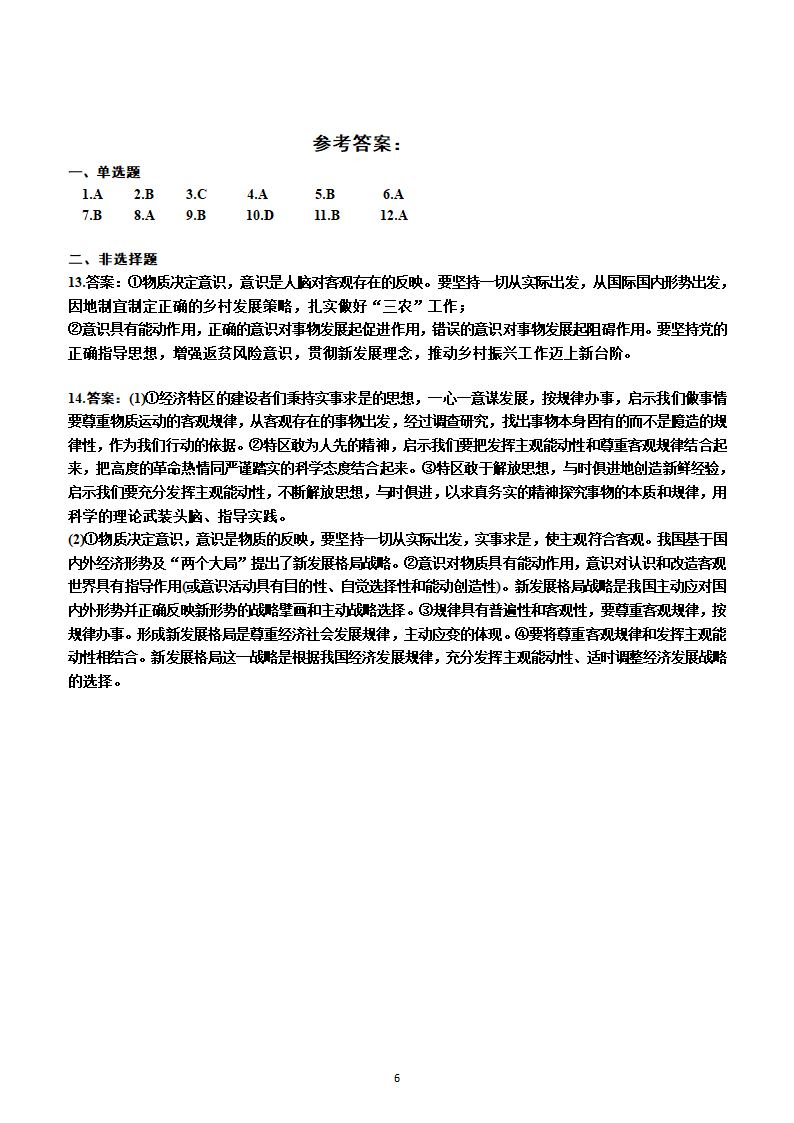 2023年高考政治一轮复习：统编版必修4   第二课　探究世界的本质测试卷（Word版含答案）.doc第6页