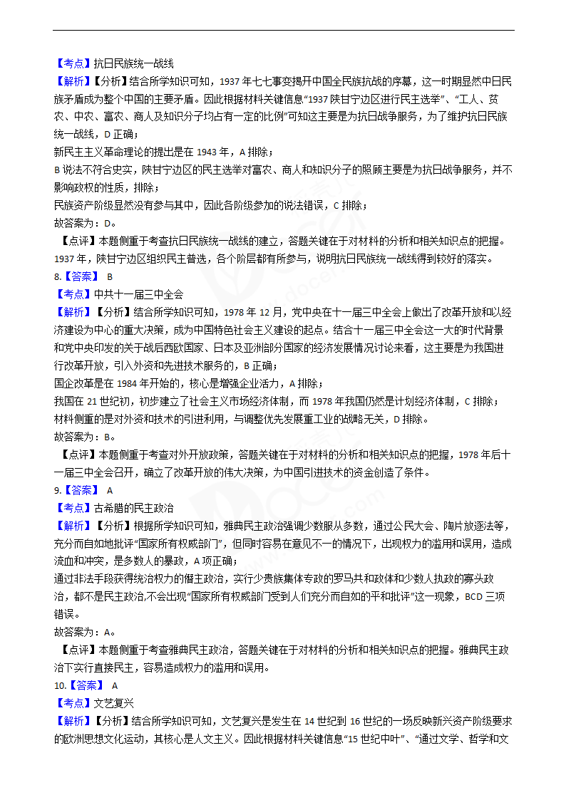 2020年高考文综历史真题试卷（新课标Ⅱ）.docx第7页