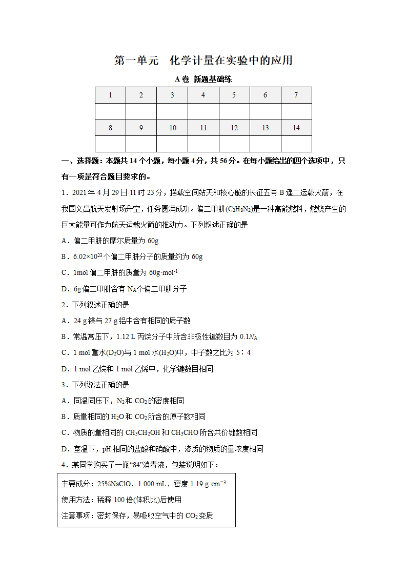 2023届高考一轮复习测试卷 ——化学计量在实验中的应用A卷（Word版含解析）.doc第1页