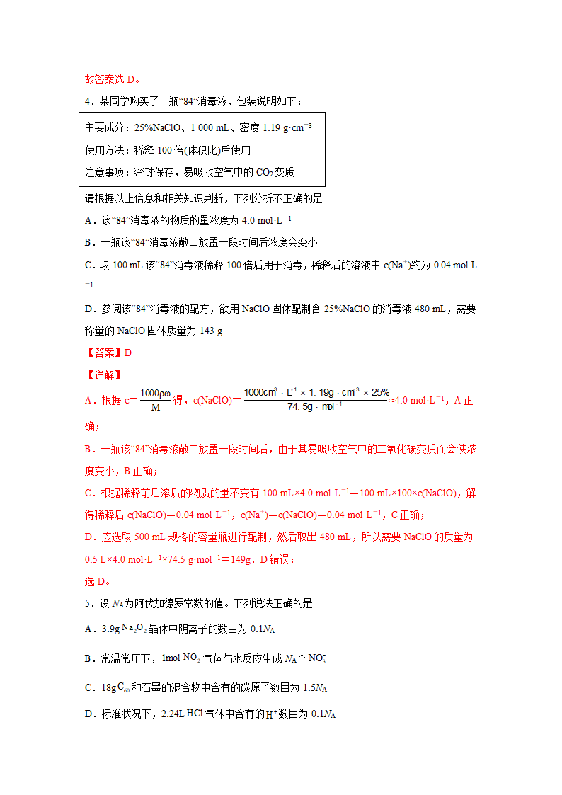 2023届高考一轮复习测试卷 ——化学计量在实验中的应用A卷（Word版含解析）.doc第7页