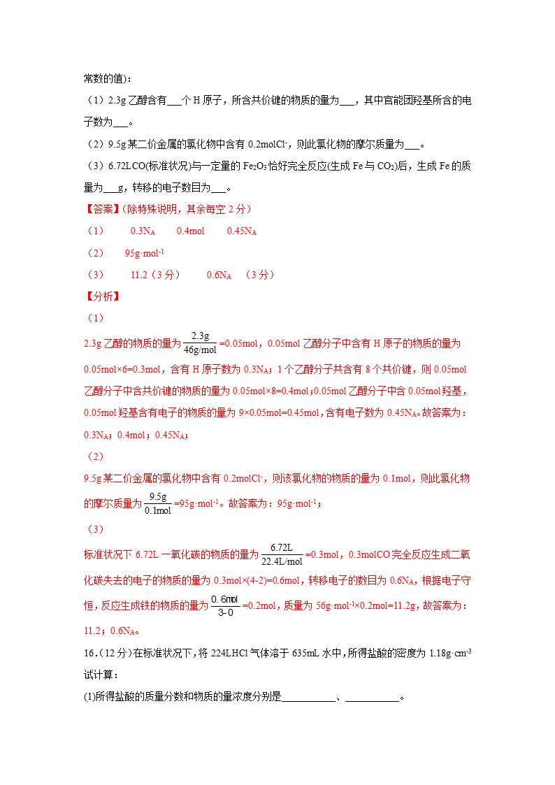 2023届高考一轮复习测试卷 ——化学计量在实验中的应用A卷（Word版含解析）.doc第13页