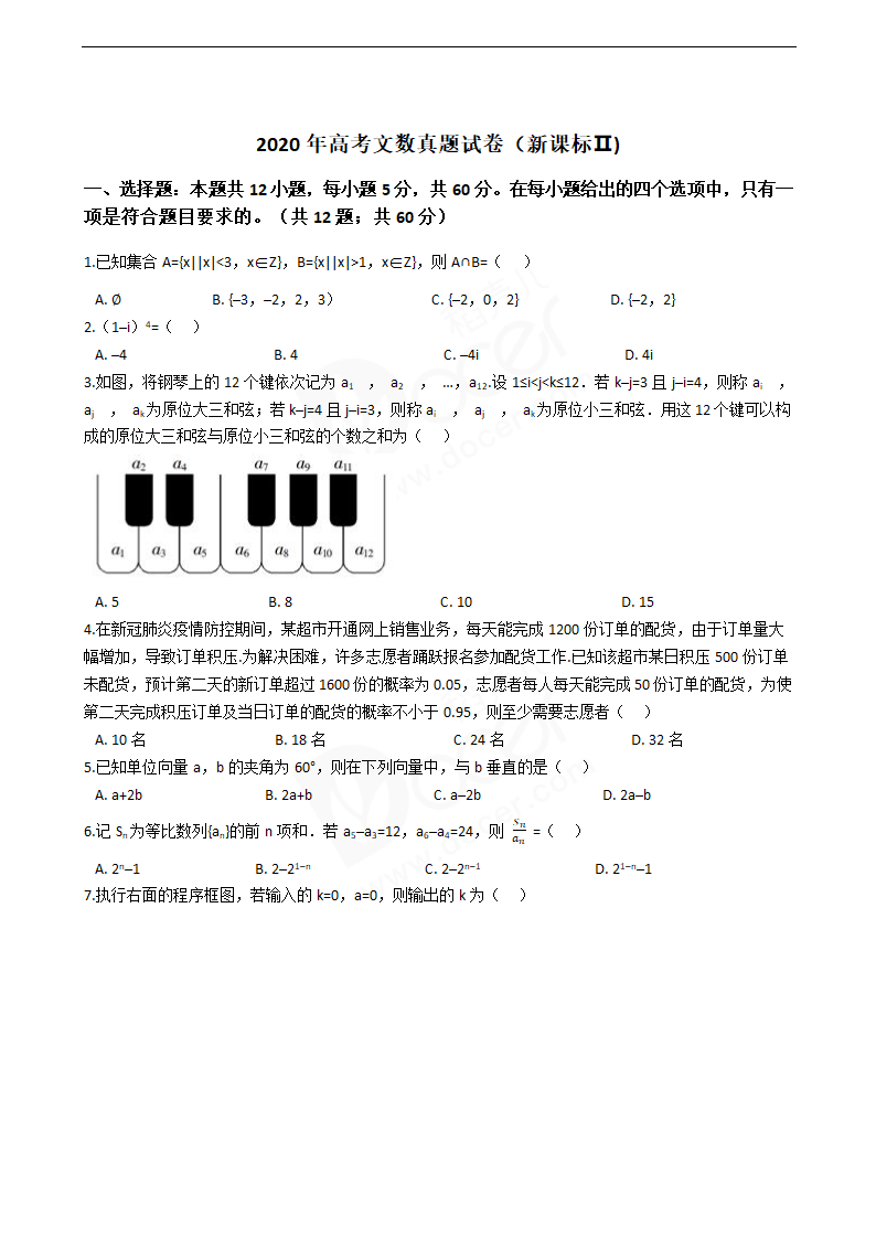 2020年高考文数真题试卷（新课标Ⅱ).docx第1页