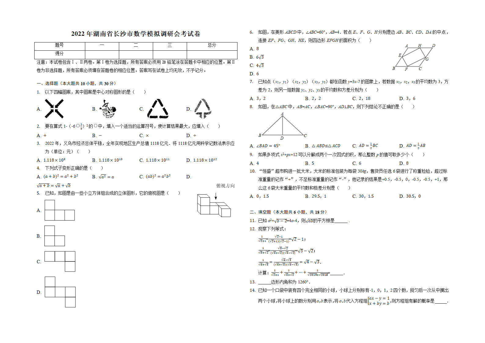 2022年湖南省长沙市中考数学模拟调研会考试卷（word版、含答案）.doc第1页