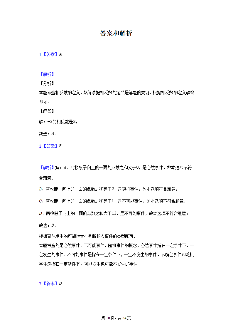 2022年湖北省武汉市武昌区七校中考数学联考试卷（3月份）(word解析版).doc第10页