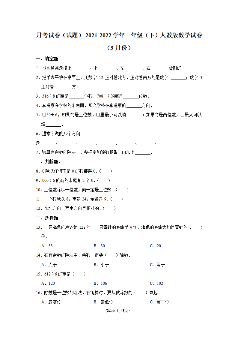 月考试卷（试题）-2021-2022学年三年级（下）人教版数学试卷（3月份）（含答案）.doc