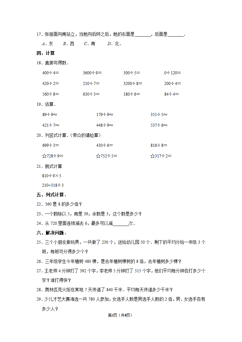 月考试卷（试题）-2021-2022学年三年级（下）人教版数学试卷（3月份）（含答案）.doc第2页