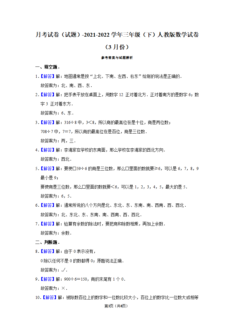 月考试卷（试题）-2021-2022学年三年级（下）人教版数学试卷（3月份）（含答案）.doc第3页