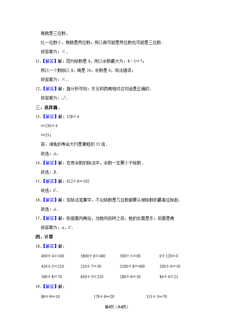 月考试卷（试题）-2021-2022学年三年级（下）人教版数学试卷（3月份）（含答案）.doc第4页