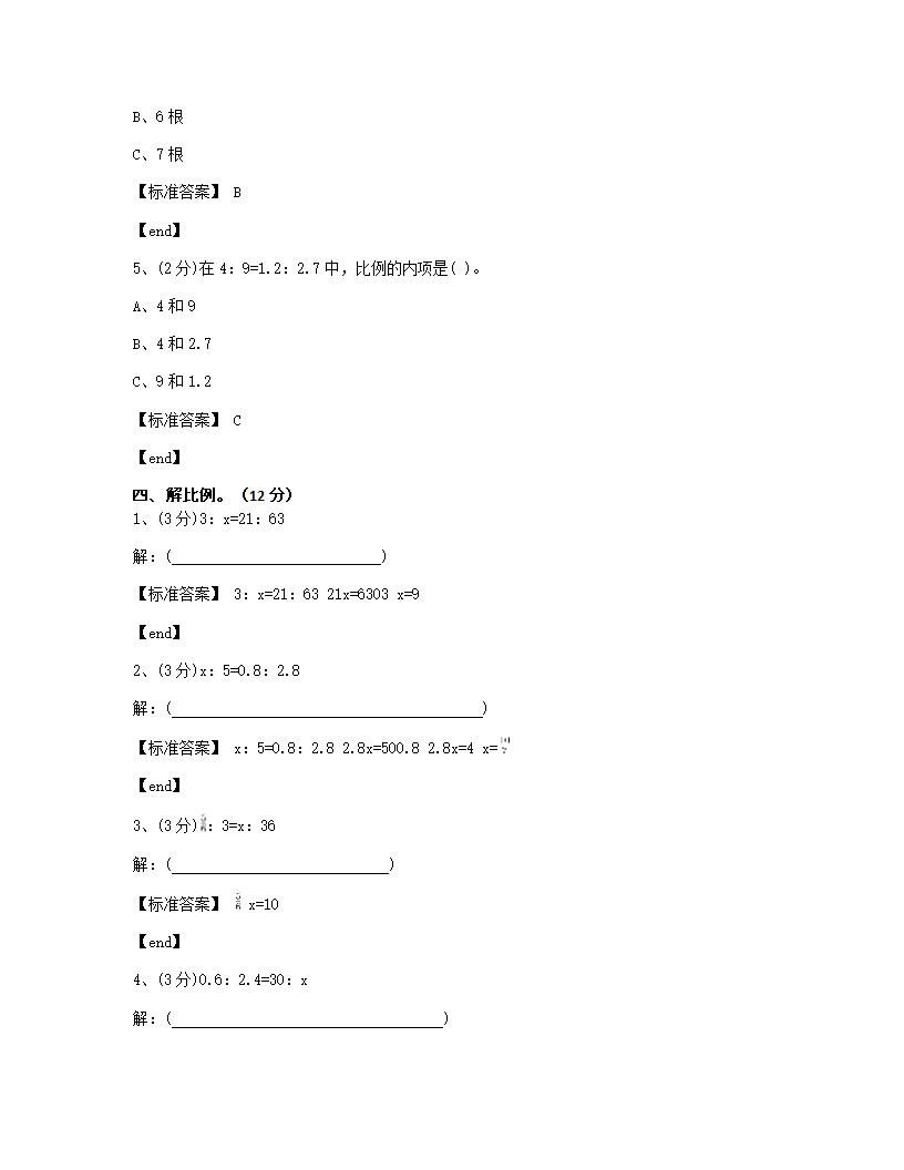 河北邢台桥西区金华实验小学2015学年六年级（下）（2）数学月考试卷.docx第4页