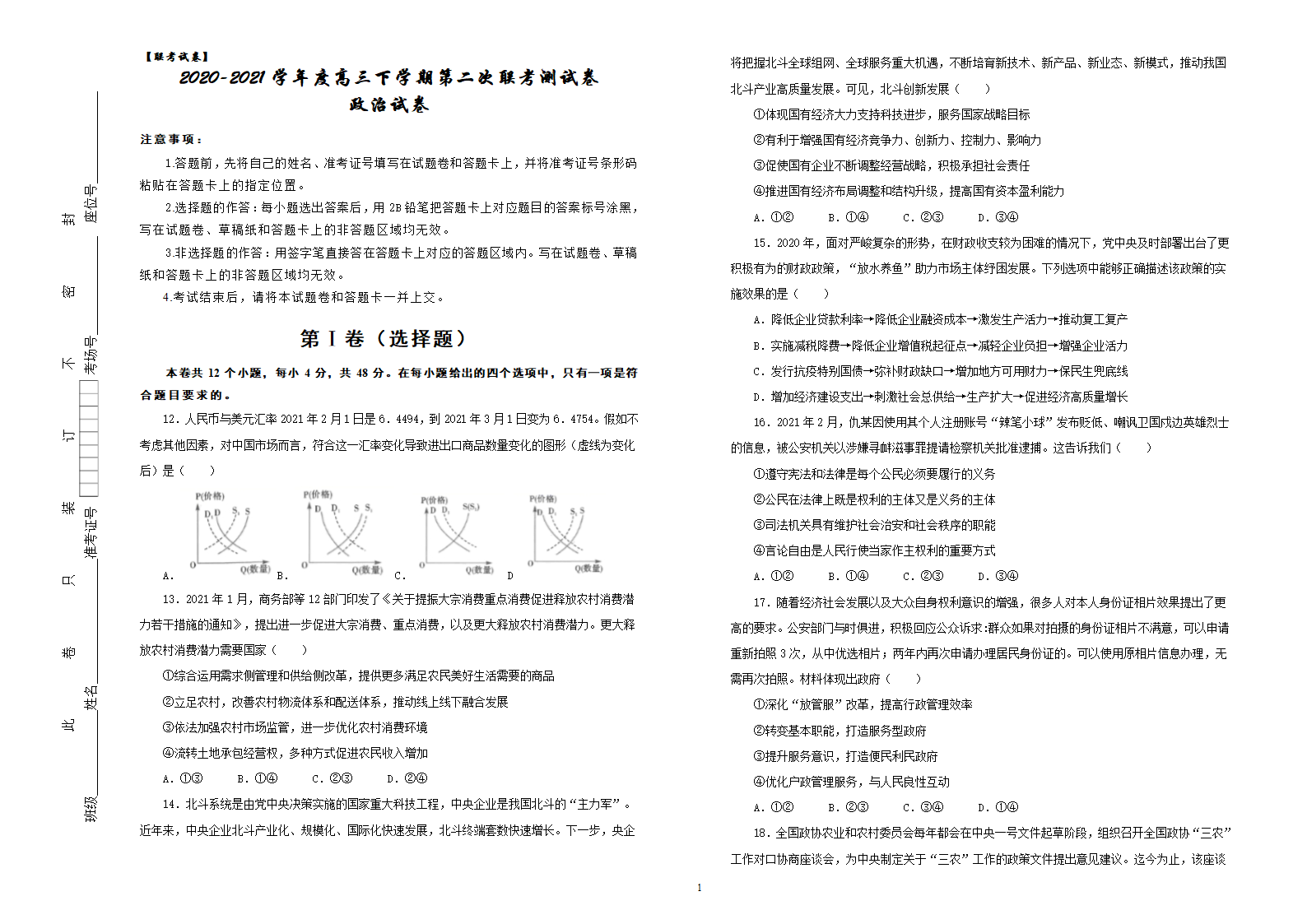 【联考试卷】2020-2021学年度高三下学期第二次联考测试政治试卷（含解析）.doc