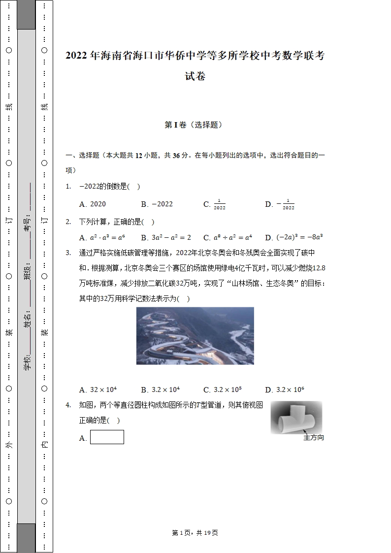 2022年海南省海口市华侨中学等多所学校中考数学联考试卷（Word解析版）.doc