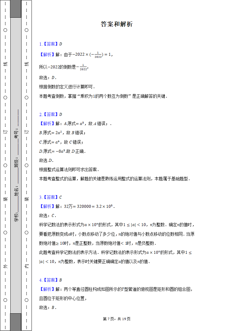 2022年海南省海口市华侨中学等多所学校中考数学联考试卷（Word解析版）.doc第7页