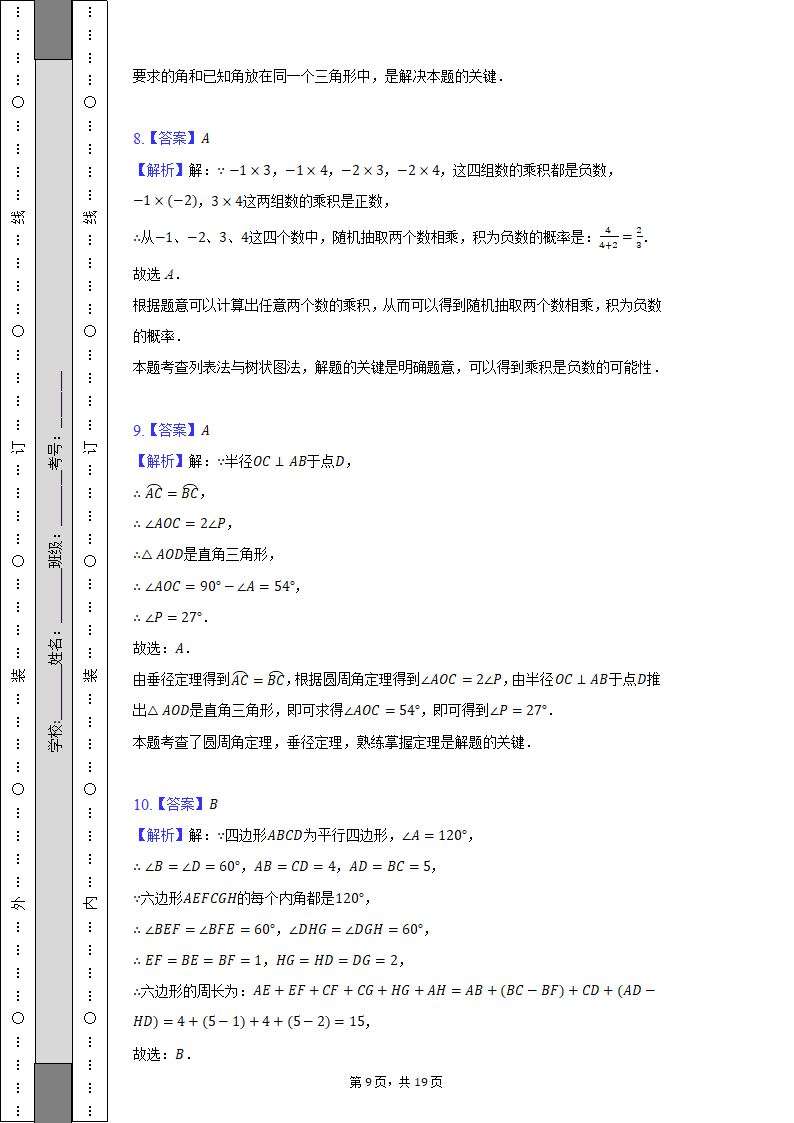 2022年海南省海口市华侨中学等多所学校中考数学联考试卷（Word解析版）.doc第9页