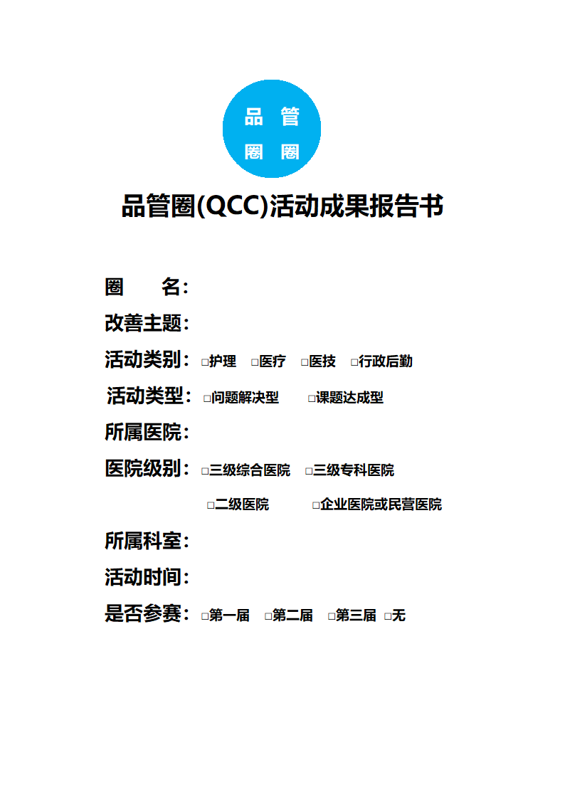 品管圈框架模板医院品管圈大赛结题文档范例.doc