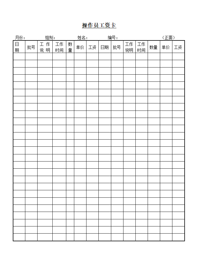 某公司操作员工资卡模板.doc第1页