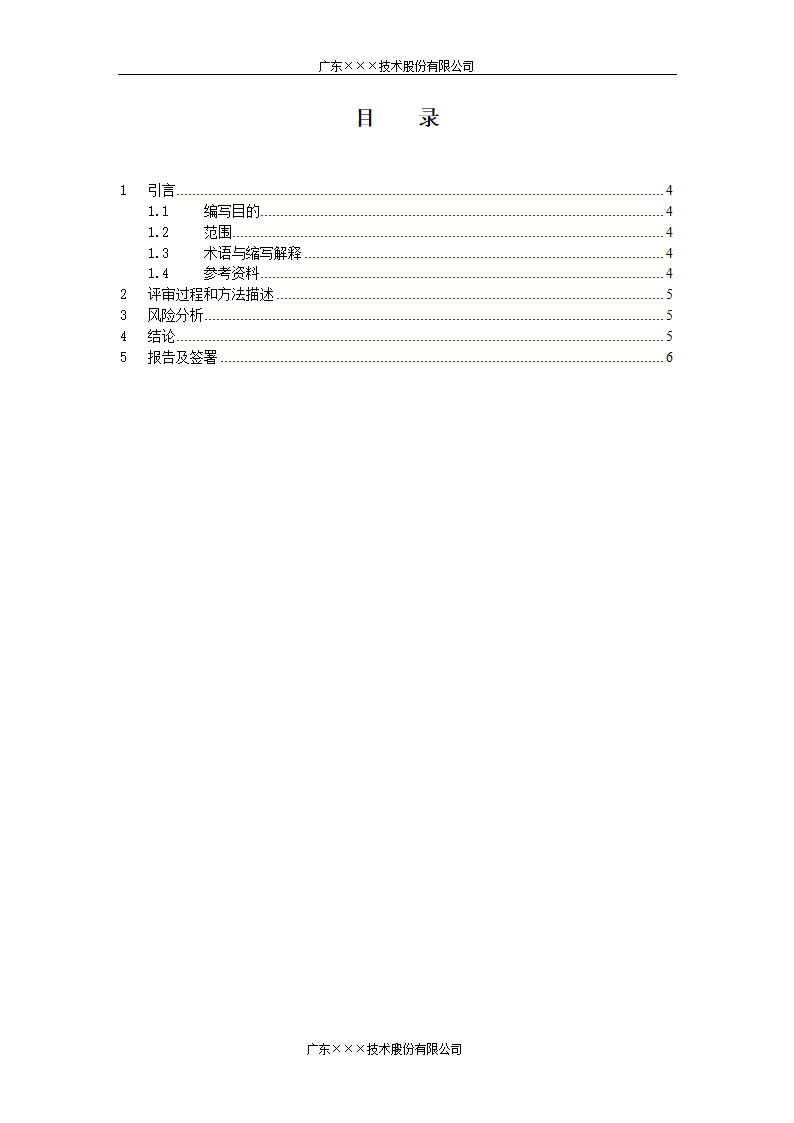 CMMI-决策评审报告模板.docx第3页