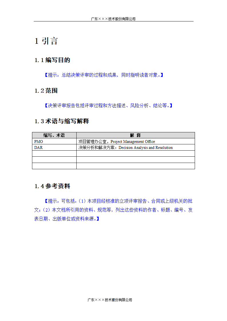 CMMI-决策评审报告模板.docx第4页