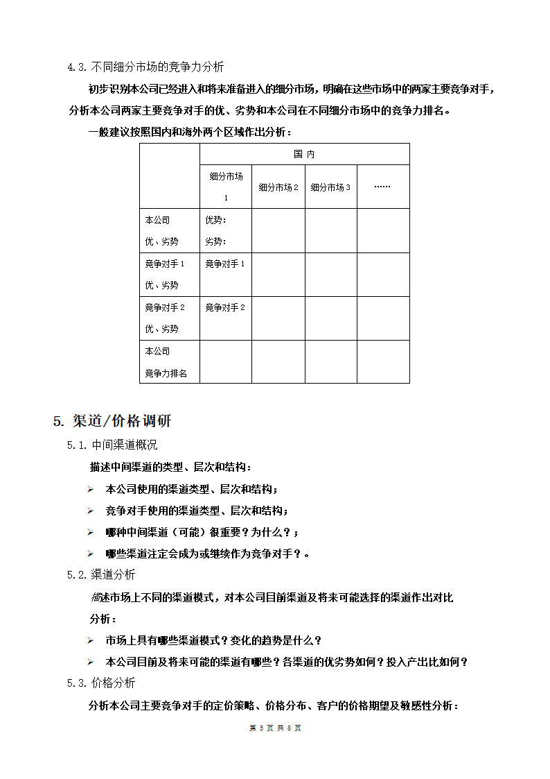 市场调研报告编写模板.docx第5页