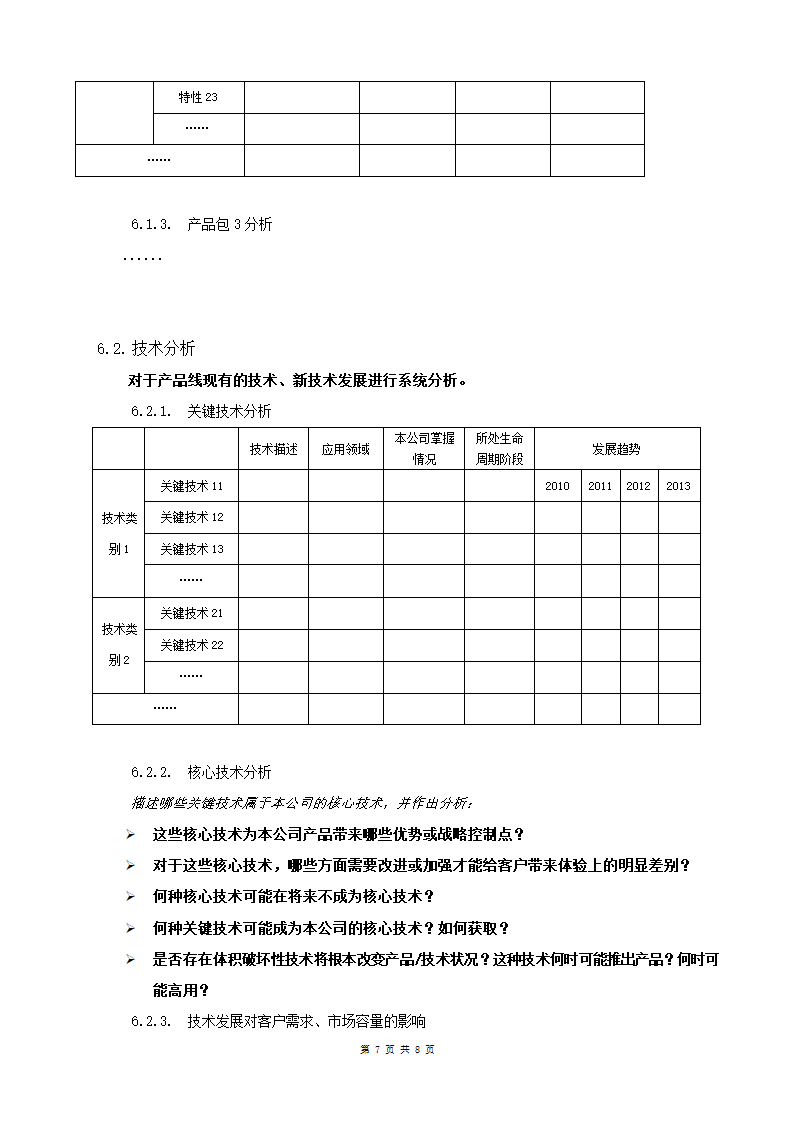 市场调研报告编写模板.docx第7页