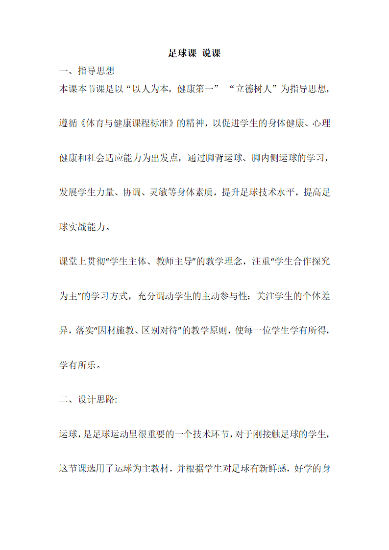 通用版体育四年级下册 足球课 说课 教案.doc第1页