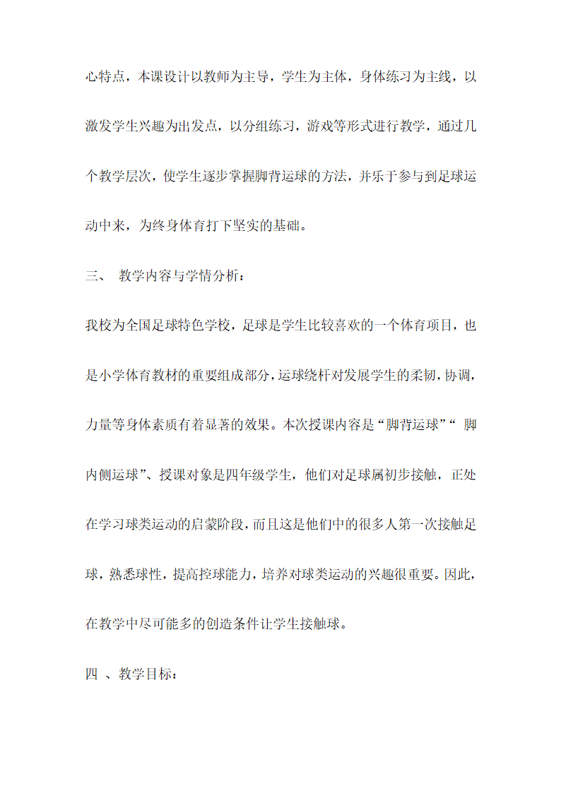 通用版体育四年级下册 足球课 说课 教案.doc第2页