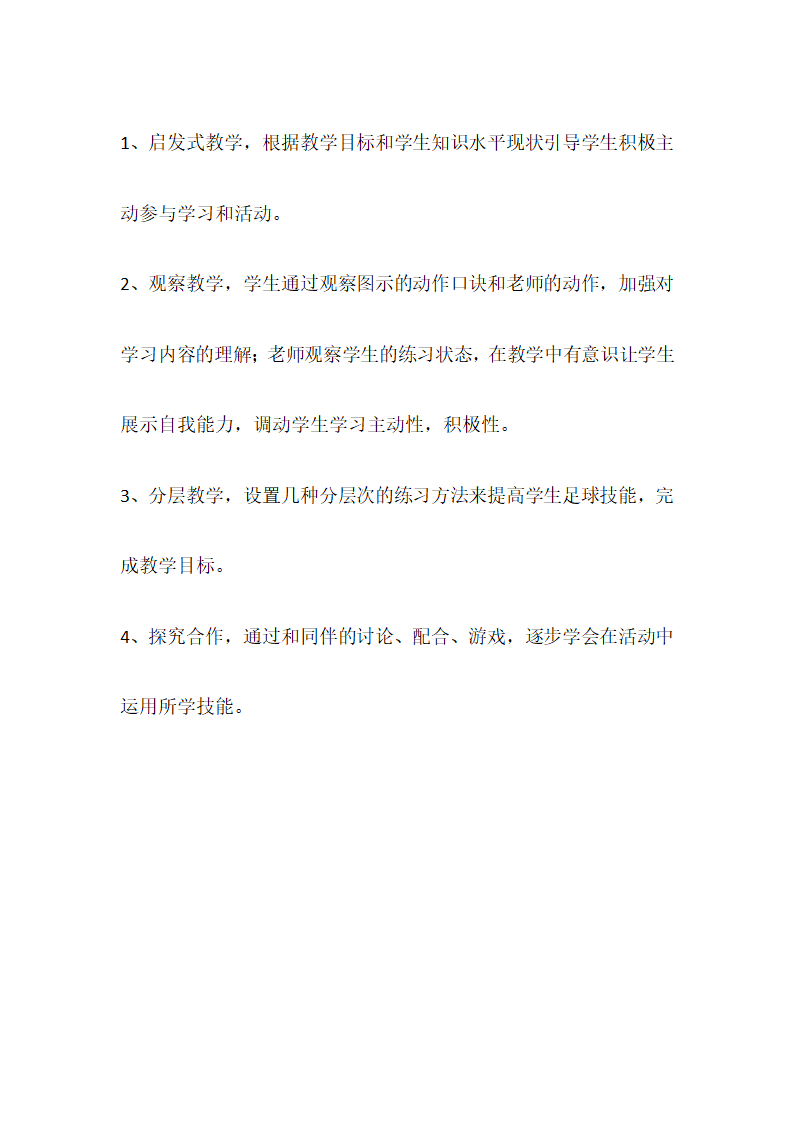 通用版体育四年级下册 足球课 说课 教案.doc第4页