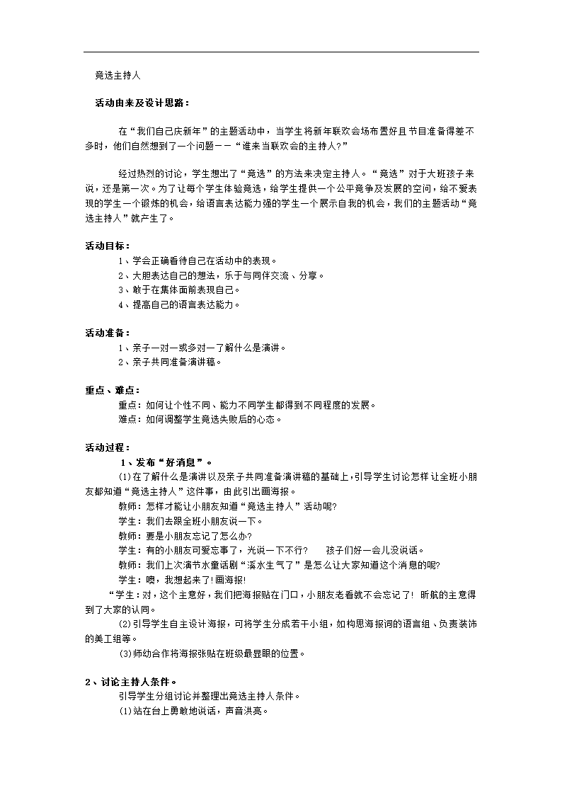 全国通用 一年级上册班会  竞选主持人  教案.doc