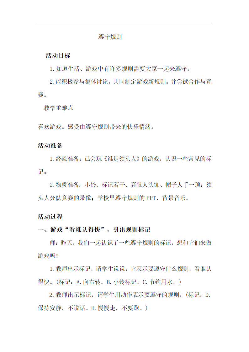 全国通用 一年级上册班会  遵守规则  教案.doc