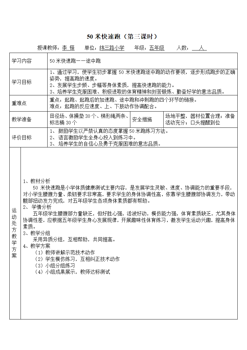 六年级体育教案-50米快速跑通用版.doc第5页