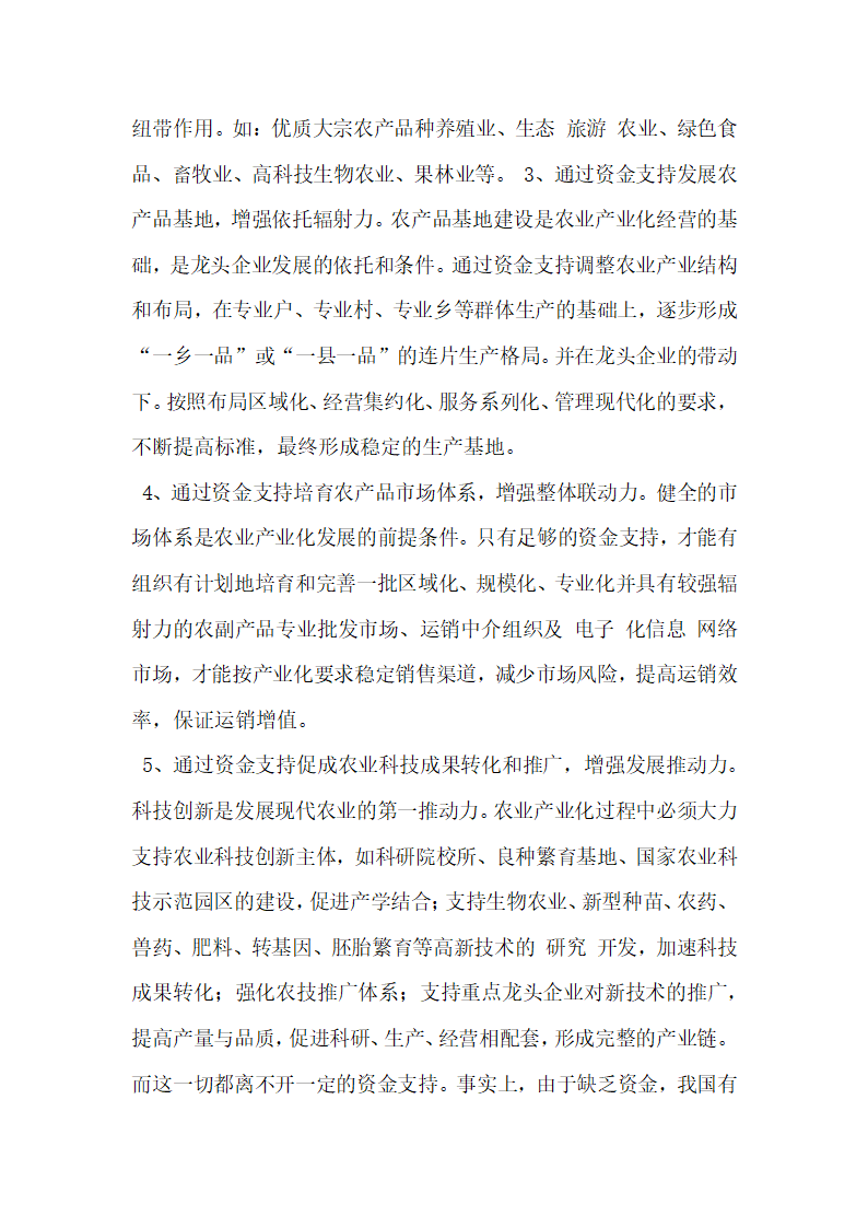 浅谈农业产业化的资金支持.docx第2页