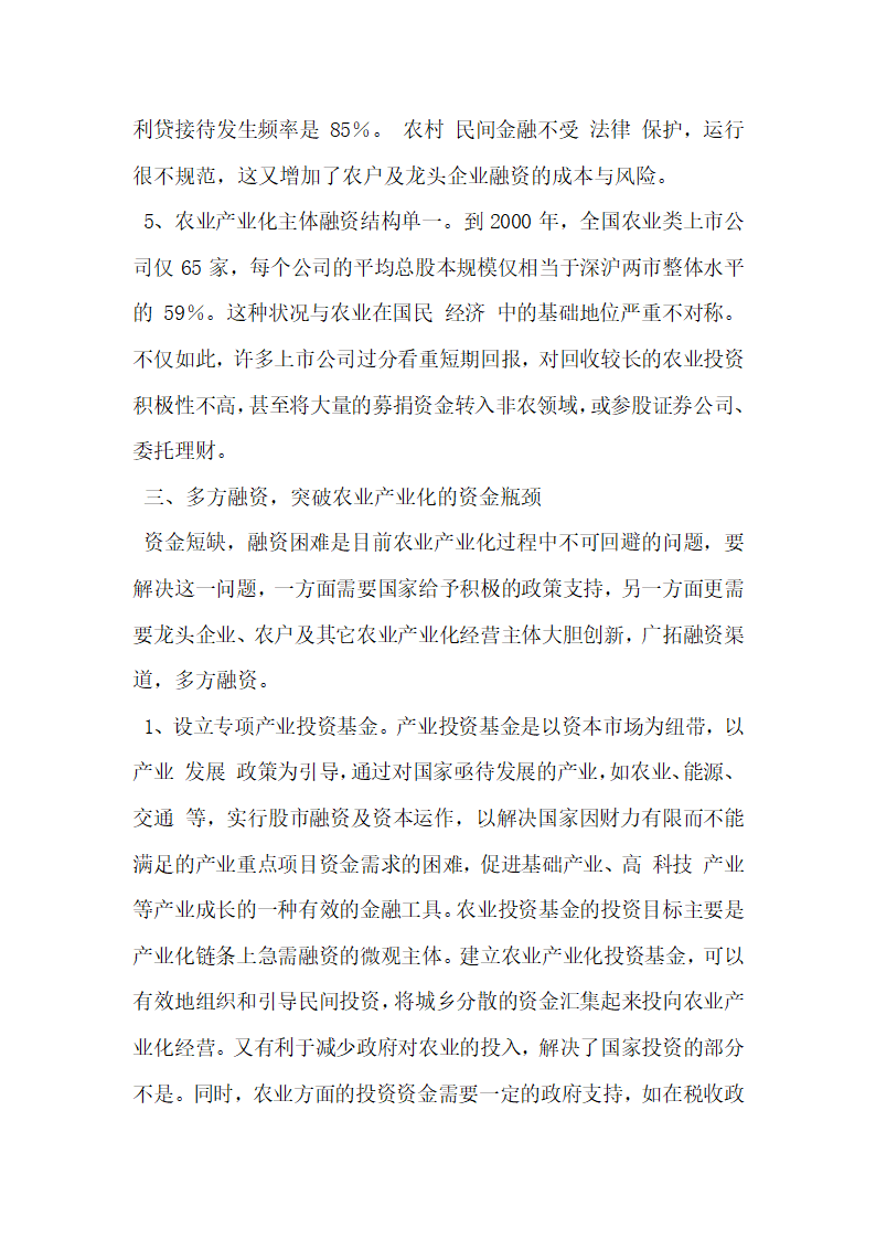 浅谈农业产业化的资金支持.docx第5页