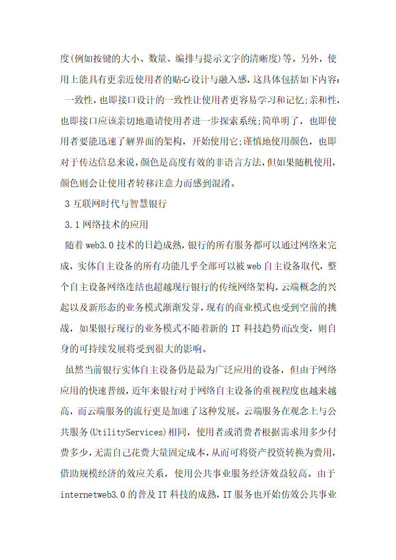 互联网时代基于自助设备的智慧银行建设.docx第3页