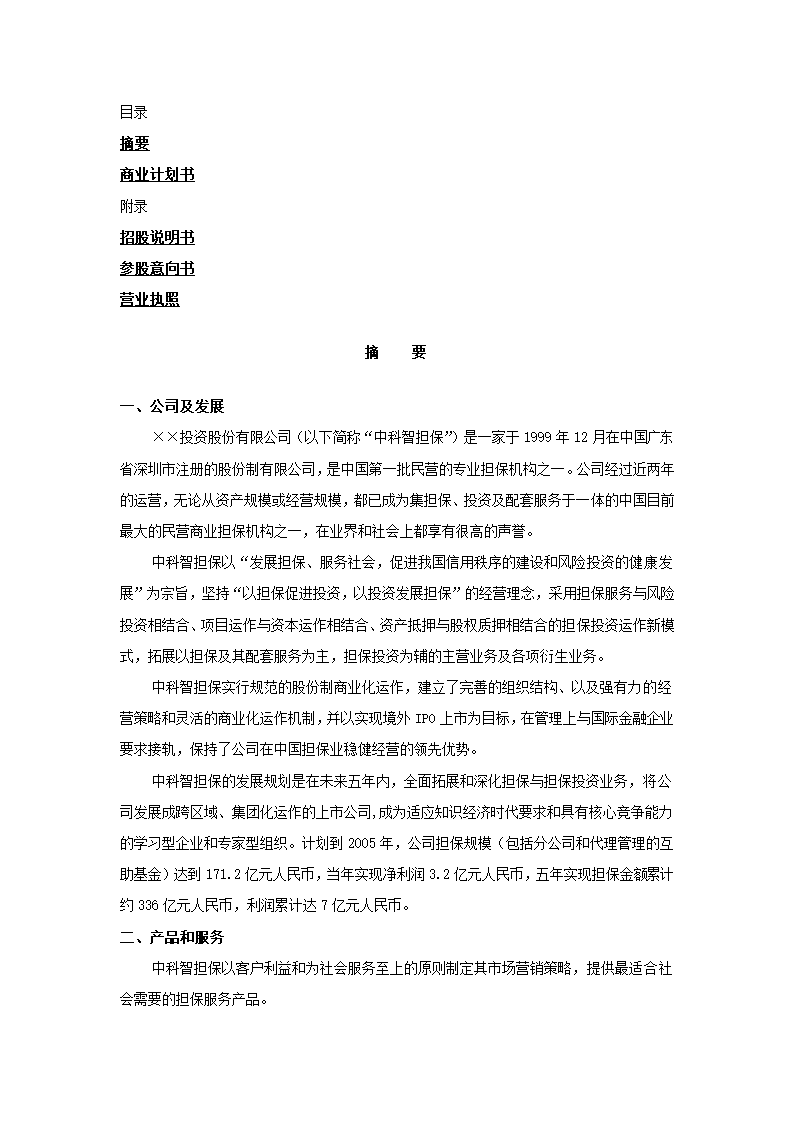 投资股份公司商业计划书.docx第2页