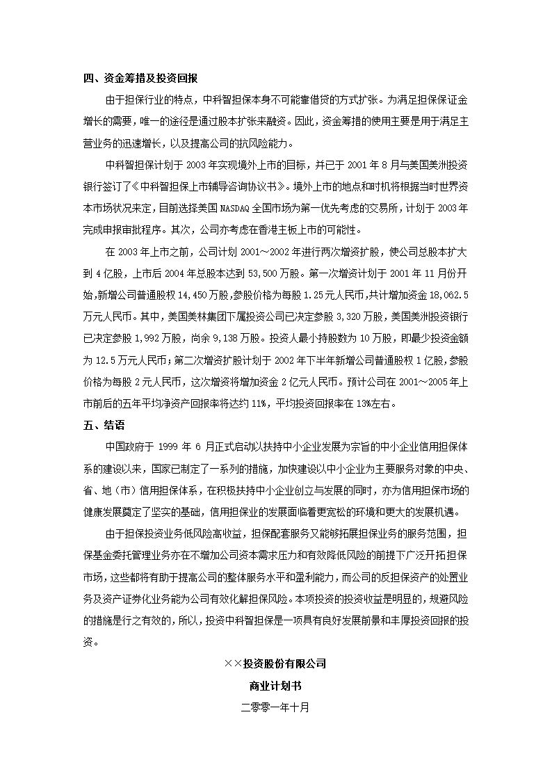 投资股份公司商业计划书.docx第4页