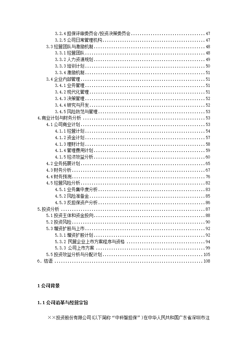 投资股份公司商业计划书.docx第6页