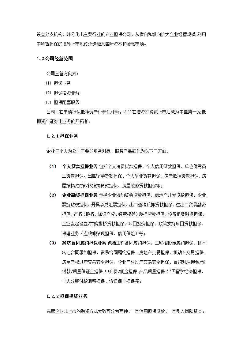 投资股份公司商业计划书.docx第8页