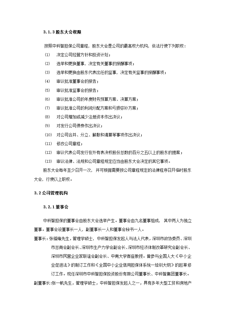 投资股份公司商业计划书.docx第33页