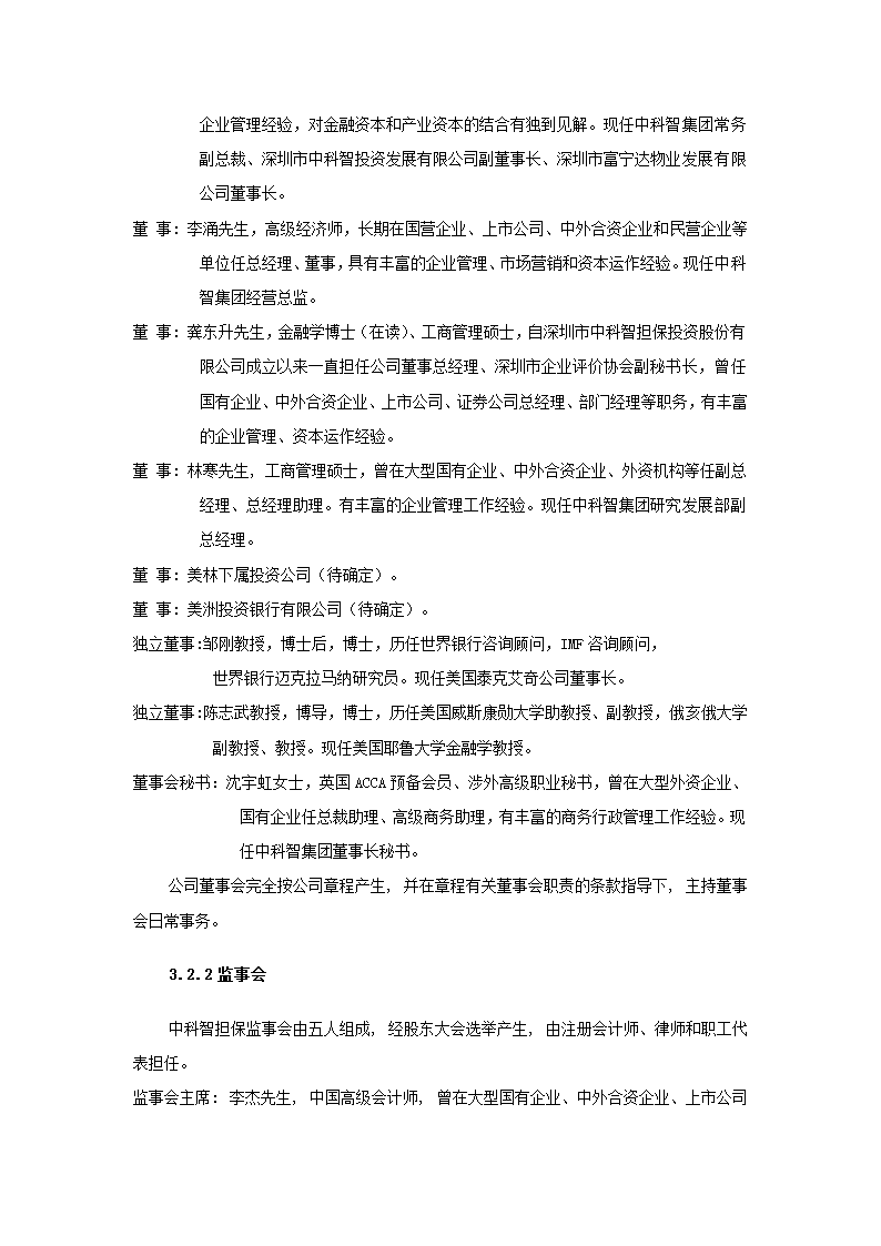 投资股份公司商业计划书.docx第34页