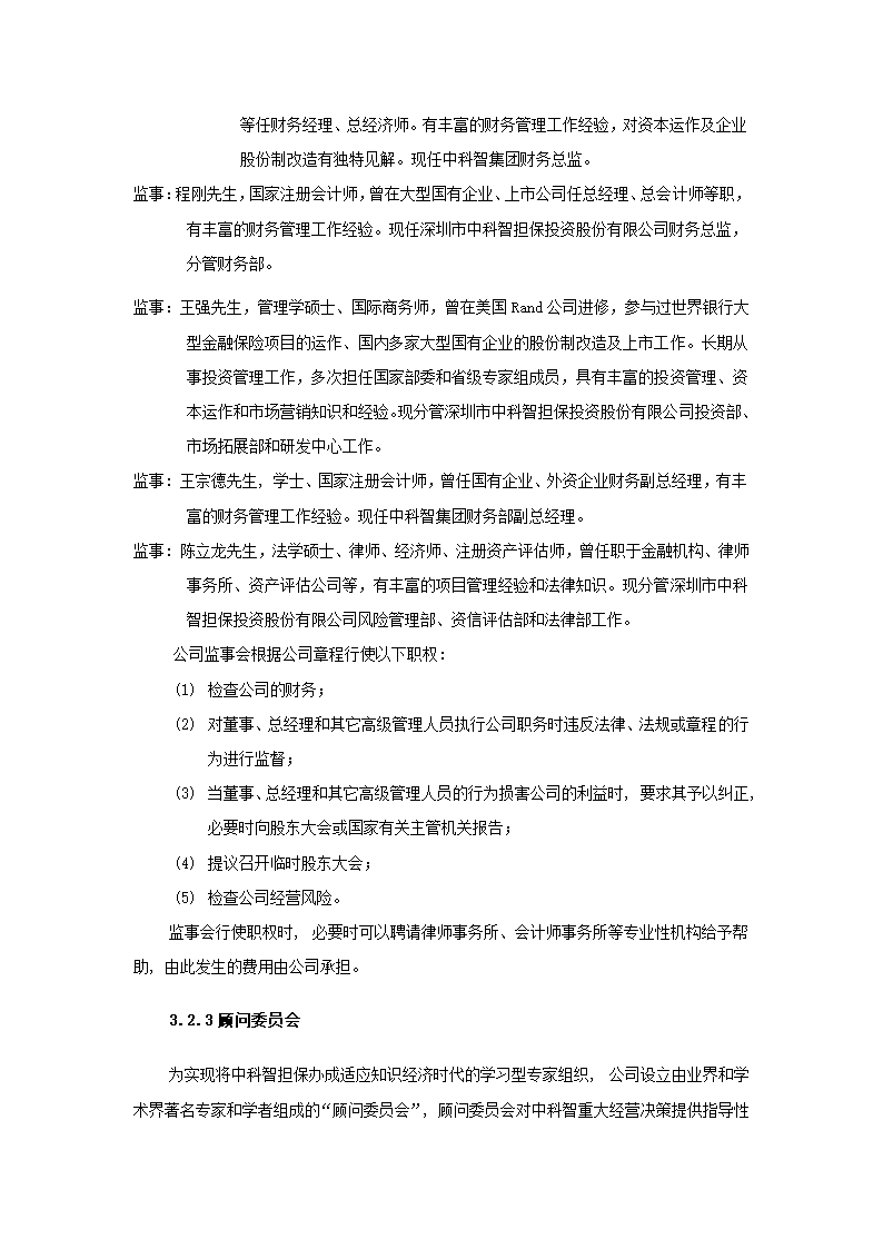 投资股份公司商业计划书.docx第35页