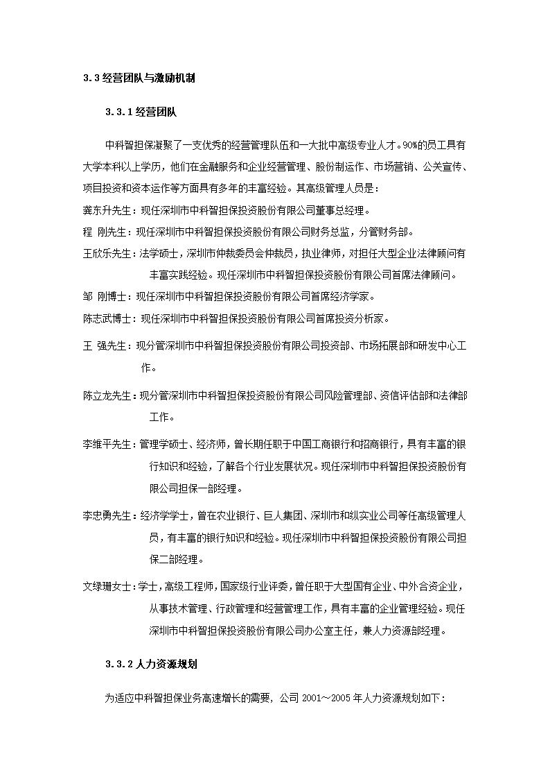 投资股份公司商业计划书.docx第37页